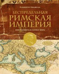 Беспредельная Римская империя. Пик расцвета и захват мира