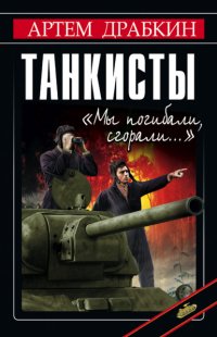 Танкисты. «Мы погибали, сгорали…»