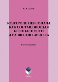 Контроль персонала как составляющая безопасности и развития бизнеса. Учебное пособие