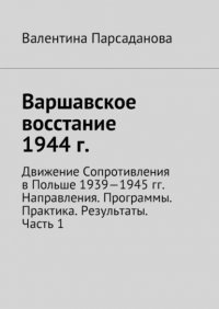 Варшавское восстание 1944 г. Движение Сопротивления в Польше 1939-1945 гг. Направления. Программы. Практика. Результаты. Часть 1