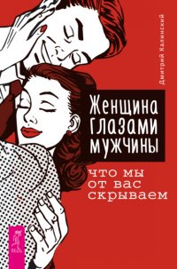 Женщина глазами мужчины: что мы от вас скрываем