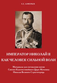 Император Николай II как человек сильной воли