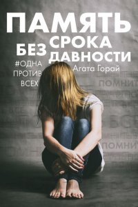 Память без срока давности