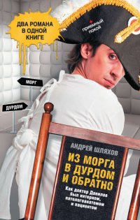 Из морга в дурдом и обратно (сборник)