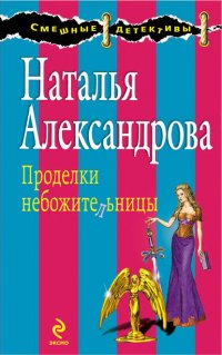 Проделки небожительницы