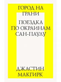 Город на грани: поездка по окраинам Сан-Паулу