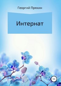 Интернат