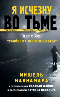 Я исчезну во тьме. Дело об «Убийце из Золотого штата»