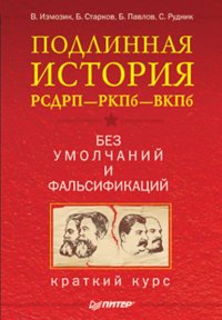 Подлинная история РСДРП–РКПб–ВКПб. Краткий курс. Без умолчаний и фальсификаций