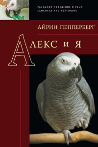 Алекс и я