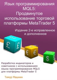 Язык программирования MQL5: Продвинутое использование торговой платформы MetaTrader 5. Издание 2-е, исправленное и дополненное