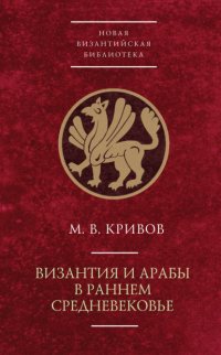 Византия и арабы в раннем Средневековье