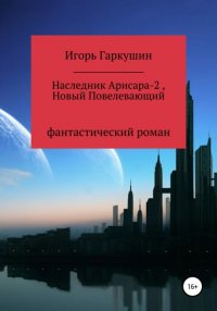 Наследник Арисара-2, Новый Повелевающий