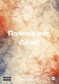 Почему нет, Лёня?