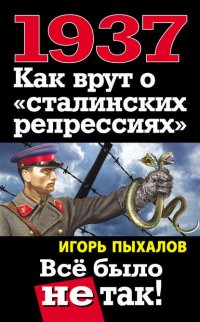 1937. Как врут о «сталинских репрессиях». Всё было не так!