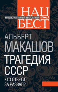 Трагедия СССР. Кто ответит за развал?