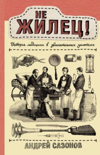 Не жилец! История медицины в увлекательных заметках