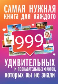 999 интересных, удивительных и познавательных фактов, которых вы не знали