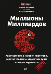 Миллионы миллиардов. Как стартовать в игровой индустрии, работая удаленно, заработать денег и создать игру мечты