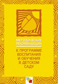 Методические рекомендации к «Программе воспитания и обучения в детском саду»