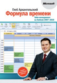 Формула времени. Тайм-менеджмент на Outlook 2007-2010