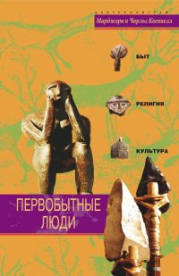 Первобытные люди. Быт, религия, культура