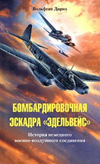 Бомбардировочная эскадра «Эдельвейс». История немецкого военно-воздушного соединения