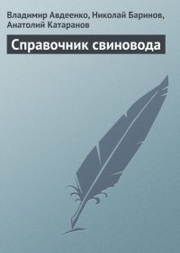 Справочник свиновода