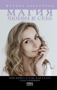 Магия любви к себе, или Книга о том, как стать счастливыми