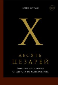 Десять цезарей: Римские императоры от Августа до Константина