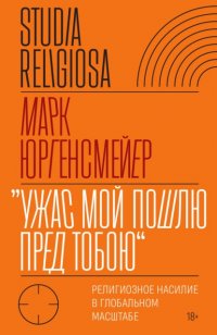 «Ужас Мой пошлю пред тобою». Религиозное насилие в глобальном масштабе