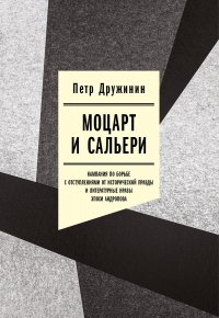 Моцарт и Сальери. Кампания по борьбе с отступлениями от исторической правды и литературные нравы эпохи Андропова