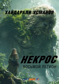 Некрос. Восьмой легион