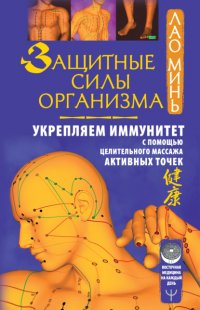 Защитные силы организма. Укрепляем иммунитет с помощью целительного массажа активных точек