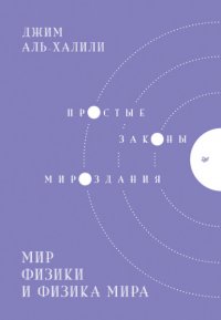 Мир физики и физика мира. Простые законы мироздания