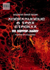 Апокалипсис в трёх строках. Антология тёмной поэзии