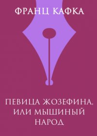 Певица Жозефина, или Мышиный народец