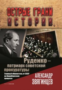 Руденко – патриарх советской прокуратуры. Главный обвинитель от СССР на Нюрнбергском процессе