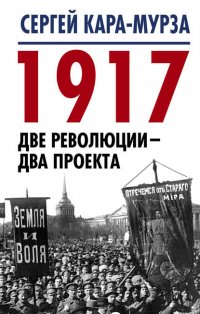 1917. Две революции – два проекта