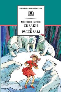 Сказки и рассказы