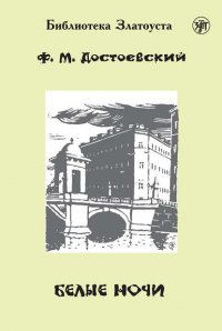 Белые ночи (адаптированный текст)