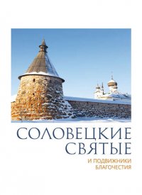 Соловецкие святые и подвижники благочестия