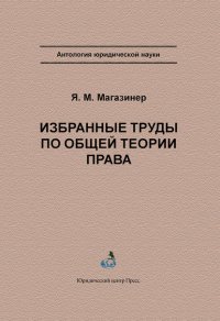 Избранные труды по общей теории права