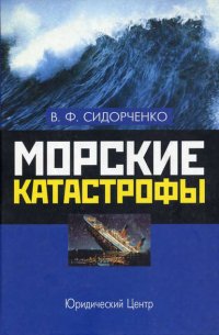 Морские катастрофы