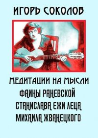 Медитации на мысли Фаины Раневской, Станислава Ежи Леца, Михаила Жванецкого