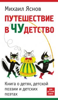 Путешествие в чудетство. Книга о детях, детской поэзии и детских поэтах