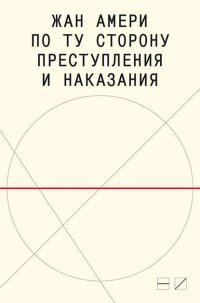 По ту сторону преступления и наказания. Попытки одоленного одолеть