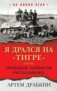 Я дрался на «Тигре». Немецкие танкисты рассказывают