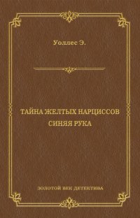 Тайна желтых нарциссов. Синяя рука (сборник)