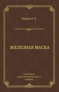 Железная маска